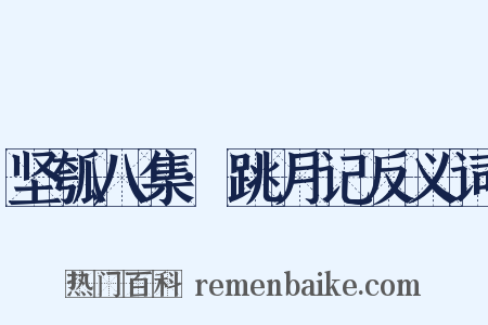 坚瓠八集·跳月记反义词是什么意思的图片